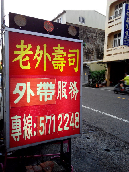 老外的壽司:【臺南Ω麻豆區】老外的壽司。只限外帶,晚來就吃不到的平價午、晚餐好選擇