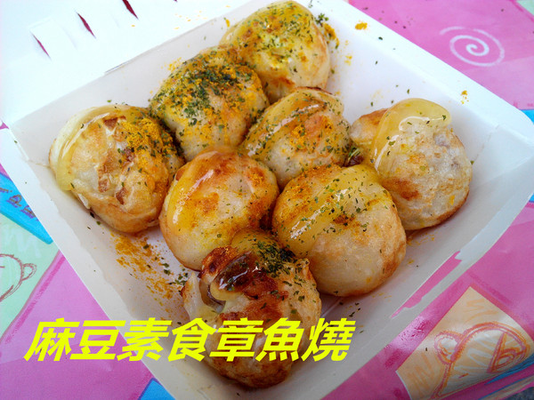 麻豆素食章魚燒:【臺南Ω麻豆區】麻豆素食章魚燒。CP值頗高的熱呼呼素食小點心