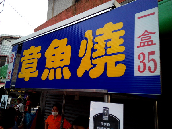 麻豆素食章魚燒:【臺南Ω麻豆區】麻豆素食章魚燒。CP值頗高的熱呼呼素食小點心