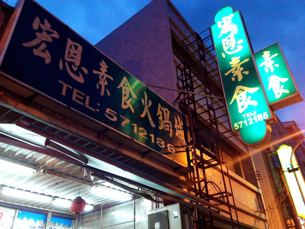 宏恩素食(麻豆店)：【臺南Ω麻豆區】宏恩素食火鍋城