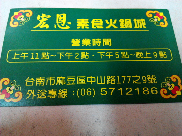 宏恩素食(麻豆店)：【臺南Ω麻豆區】宏恩素食火鍋城