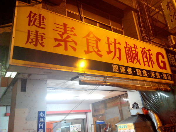 健康素食坊鹹酥G:【臺南Ω麻豆區】健康素食坊鹹酥G。不油爽口少負擔的素食炸物