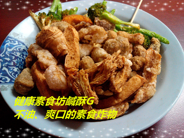 健康素食坊鹹酥G:【臺南Ω麻豆區】健康素食坊鹹酥G。不油爽口少負擔的素食炸物