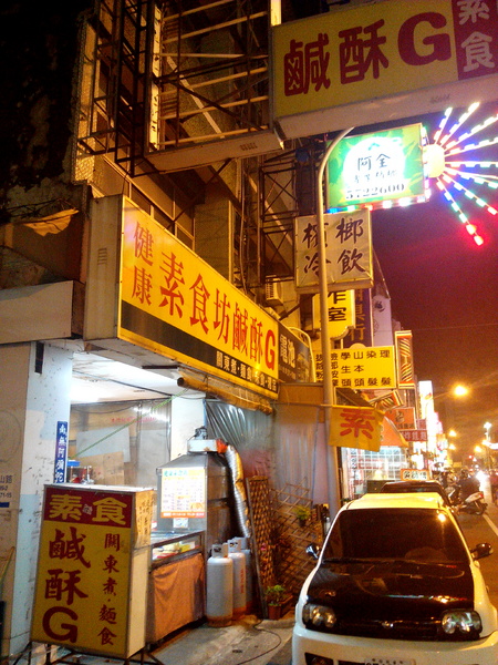 健康素食坊鹹酥G:【臺南Ω麻豆區】健康素食坊鹹酥G。不油爽口少負擔的素食炸物