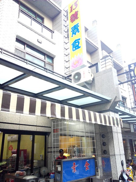 13號素食：【臺南Ω麻豆區】１３號素食。炒意麵配料豐富ＣＰ值高