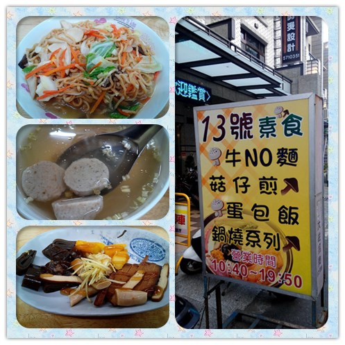 13號素食：【臺南Ω麻豆區】１３號素食。炒意麵配料豐富ＣＰ值高