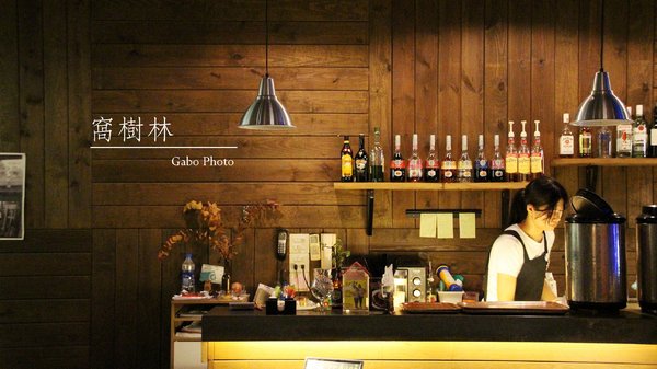 窩樹林：【台南】有靈魂的老房子！●窩樹林Hide Forst●早午餐&晚餐宵夜總相宜！也適合多人聚餐哦