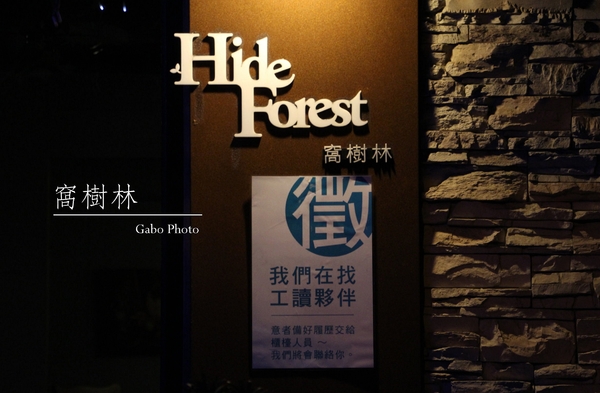 窩樹林：【台南】有靈魂的老房子！●窩樹林Hide Forst●早午餐&晚餐宵夜總相宜！也適合多人聚餐哦