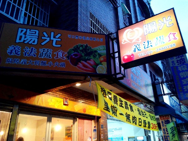 陽光義法蔬食:【東區】陽光義法蔬食。餐點滿多元的素食餐廳