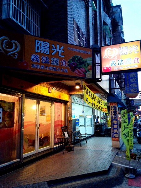 陽光義法蔬食:【東區】陽光義法蔬食。餐點滿多元的素食餐廳