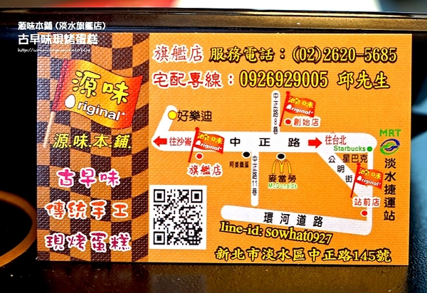 源味本鋪-古早味現烤蛋糕(淡水旗艦店):【愛評網口碑體驗】淡水人氣伴手禮 ✿✿ 源味本鋪-古早味現烤蛋糕(淡水旗艦店) ✿✿ (完整菜單)