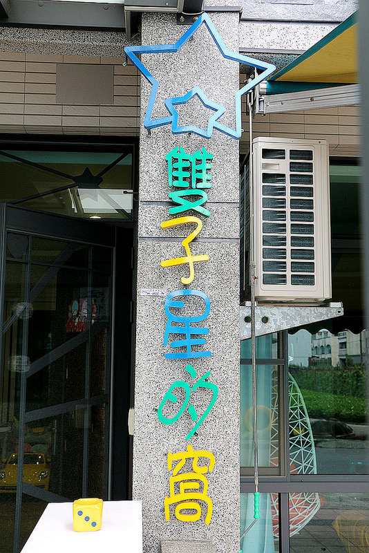 宜蘭民宿雙子星的窩001