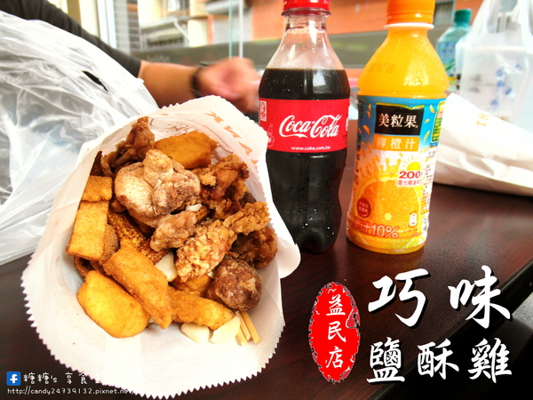 巧味鹹酥雞大王(益民店)：〖台中│美食〗巧味鹹酥雞大王(益民店) ❤ 來自台南風味，搭配獨特胡椒粉，讓鹽酥雞多了鹹甜滋味，不油不膩，讓人越吃越涮嘴!!