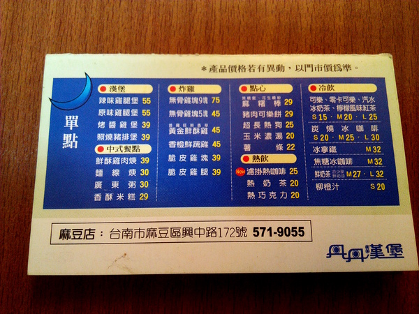 丹丹漢堡(麻豆):【臺南Ω麻豆區】丹丹漢堡(麻豆店)。味美價廉但常得排隊等候的早安特惠餐