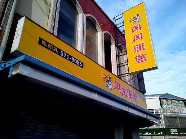 丹丹漢堡(麻豆):【臺南Ω麻豆區】丹丹漢堡(麻豆店)。味美價廉但常得排隊等候的早安特惠餐