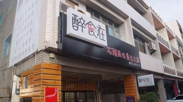 醉食在石頭風味養生火鍋:【苗栗竹南】全台第一家以偉士牌為主題的石頭火鍋,走過路過千萬別錯過!