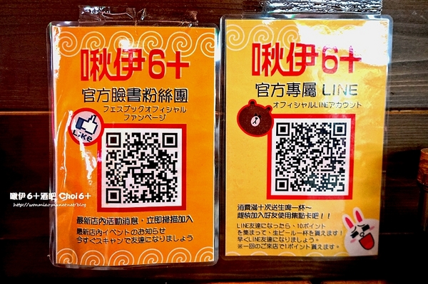 啾伊6+(Choi6+)：【林森北路/居酒屋】吃吃喝喝抒壓好去處！ ✿✿ 啾伊6+(Choi6+) ✿✿ （含菜單）