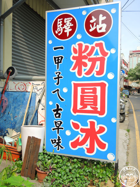驛站粉圓冰:呷飽祙【嘉義・驛站粉圓冰】超過一甲子的在地必吃冰品