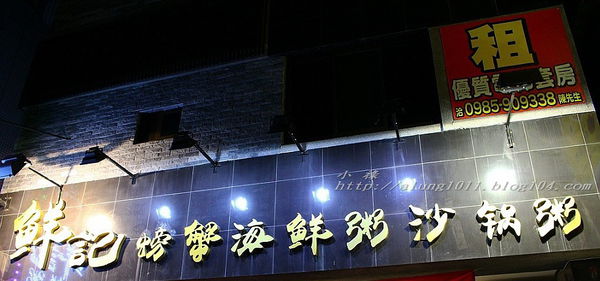 鮮記海鮮粥 (41).jpg