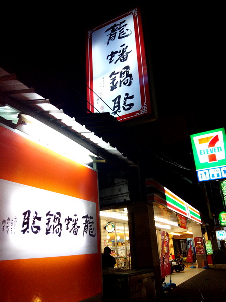 龍蟠鍋貼：【麻豆區】龍蟠鍋貼。鍋貼皮脆餡多，輕輕一咬就肉汁四溢的在地美食