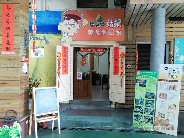 菇菇茶米館14-田媽媽菇鍋美食體驗館-入口