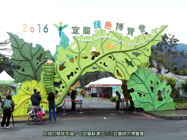 2016宜蘭綠色博覽會all
