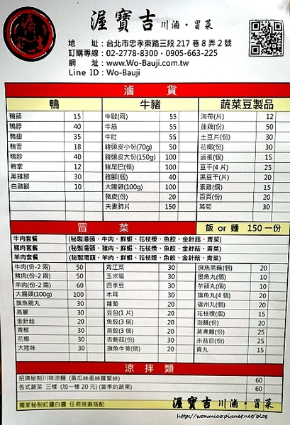 渥寶吉川滷冒菜：【捷運忠孝復興美食／四川滷味】正宗四川滷菜小吃讓人一吃便上癮！ ✿✿ 渥寶吉川滷冒菜 ＷoBauji ✿✿（完整菜單）