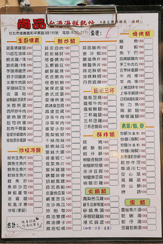 尚品活海鮮餐廳-六張犁熱炒003