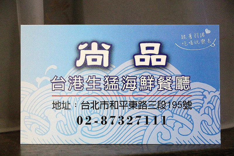 尚品活海鮮餐廳-六張犁熱炒119