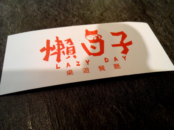 懶日子桌遊餐廳：【臺南Ω中西區】懶日子桌遊餐廳。可邊玩桌遊，邊享用餐點的休閒好去處