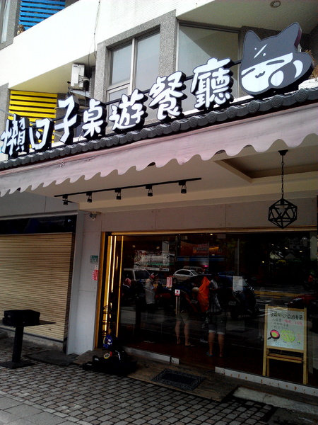 懶日子桌遊餐廳：【臺南Ω中西區】懶日子桌遊餐廳。可邊玩桌遊，邊享用餐點的休閒好去處