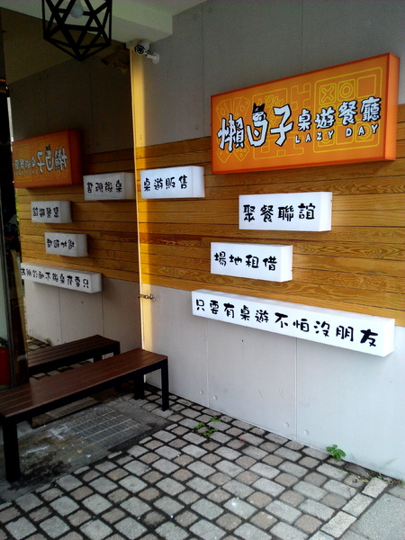 懶日子桌遊餐廳：【臺南Ω中西區】懶日子桌遊餐廳。可邊玩桌遊，邊享用餐點的休閒好去處