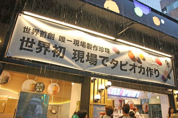 【台北美食】丸作食茶-世界首創現場職人手作珍珠的飲料店