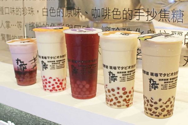 【台北美食】丸作食茶-世界首創現場職人手作珍珠的飲料店