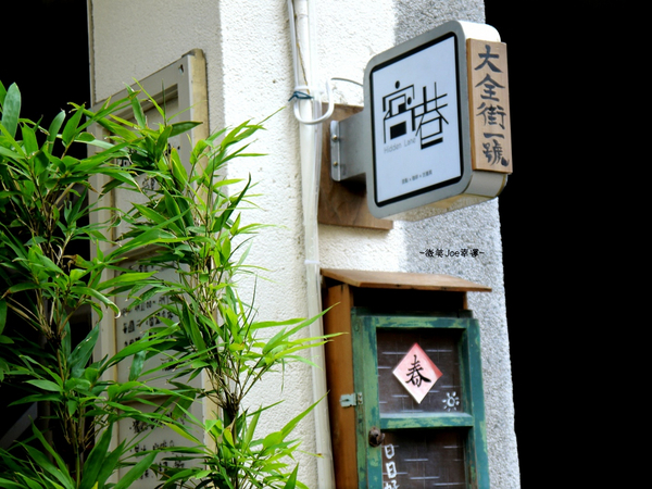 Hidden Lane 窩巷甜點店 (大全店):窩巷-充滿古早趣味的用餐環境,酒杯甜點,快來好好品嚐一番吧!