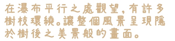 十分瀑布：【新北◍•ᴗ•◍平溪】景點・十分瀑布｜台灣尼加拉瀑布，大自然的鬼斧神工