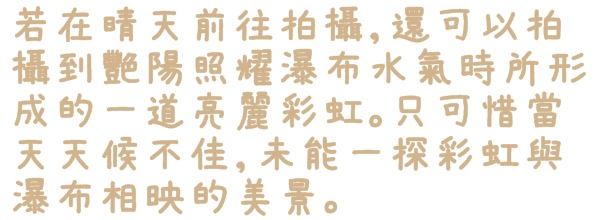 十分瀑布：【新北◍•ᴗ•◍平溪】景點・十分瀑布｜台灣尼加拉瀑布，大自然的鬼斧神工