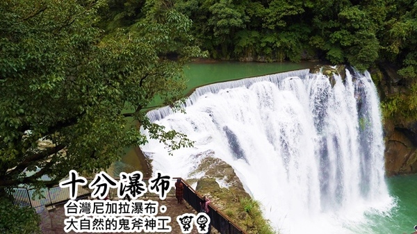 十分瀑布：【新北◍•ᴗ•◍平溪】景點・十分瀑布｜台灣尼加拉瀑布，大自然的鬼斧神工