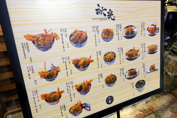 下町天丼 秋光:(胖樺食記)捷運忠孝敦化站「下町天丼秋光」/台北東區推薦餐廳/來自東京淺草的天麩羅丼/金賞獎