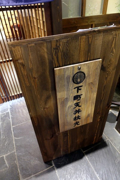 下町天丼 秋光:(胖樺食記)捷運忠孝敦化站「下町天丼秋光」/台北東區推薦餐廳/來自東京淺草的天麩羅丼/金賞獎