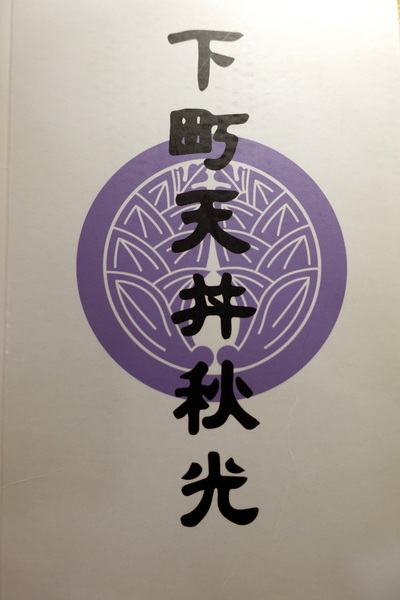 下町天丼 秋光:(胖樺食記)捷運忠孝敦化站「下町天丼秋光」/台北東區推薦餐廳/來自東京淺草的天麩羅丼/金賞獎