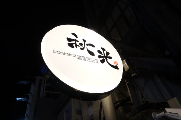 下町天丼 秋光:(胖樺食記)捷運忠孝敦化站「下町天丼秋光」/台北東區推薦餐廳/來自東京淺草的天麩羅丼/金賞獎