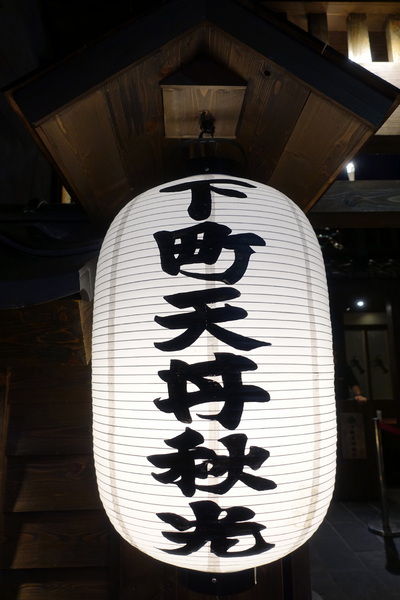 下町天丼 秋光:(胖樺食記)捷運忠孝敦化站「下町天丼秋光」/台北東區推薦餐廳/來自東京淺草的天麩羅丼/金賞獎