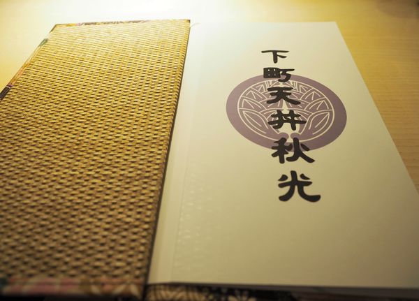 下町天丼秋光12.jpg