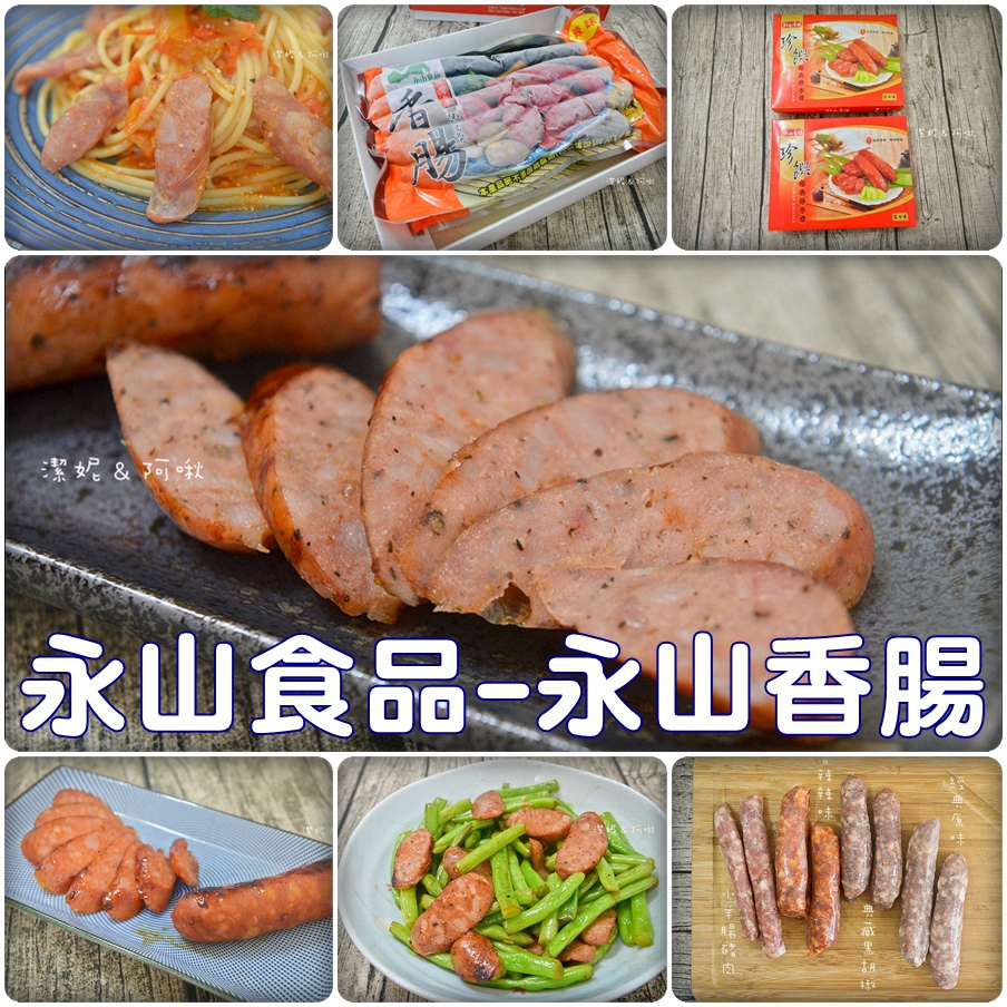 永山香腸.jpg