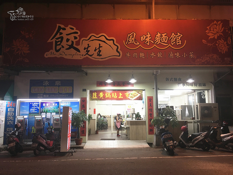 餃先生風味麵館 (1)