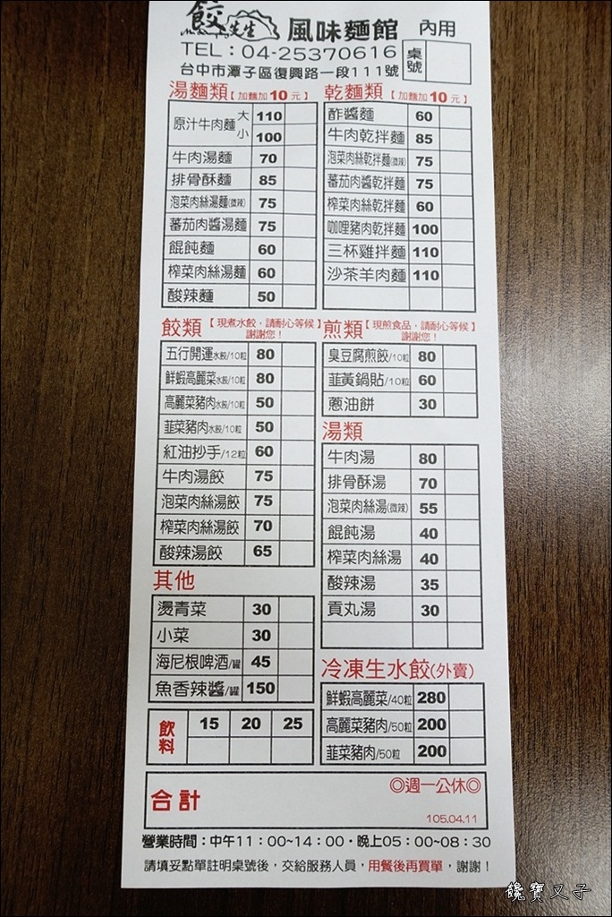 餃先生風味麵館 (12).JPG