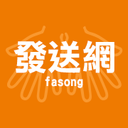 fasong.png