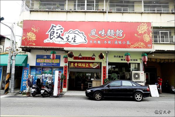 餃先生風味麵館 (2).JPG
