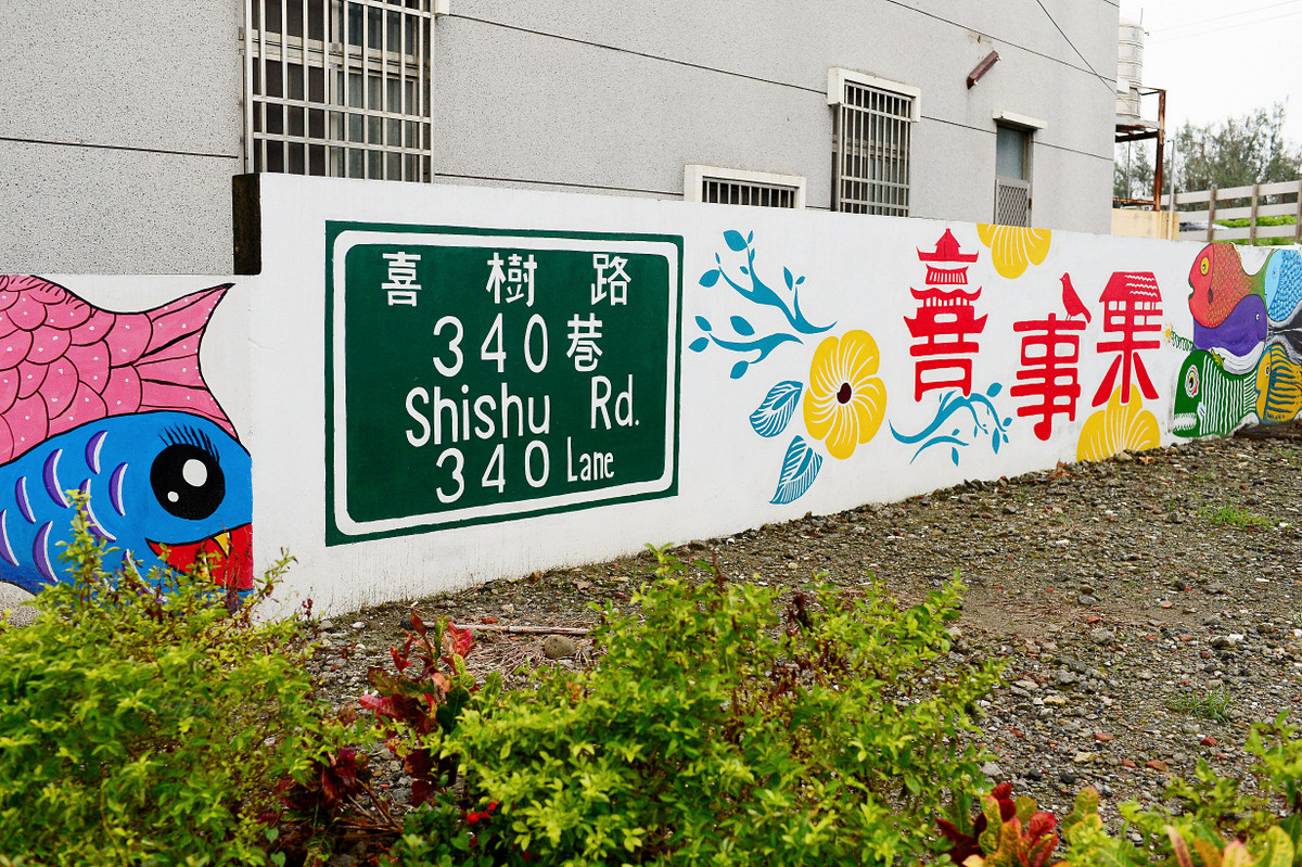 台南灣裡 喜樹老街 喜樹文創市集